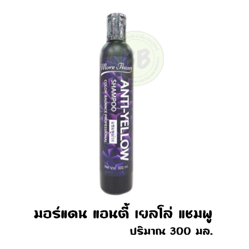 มอร์แดน แชมพูม่วง แอนตี้-เยลโล่ More Than Anti-Yellow Shampoo ปริมาณ 300 มล.