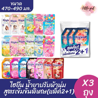 ไฮยีน น้ำยาปรับผ้านุ่ม สูตรเข้มข้นพิเศษ (รุ่นแพ็ค 2+1 ถุง) ขนาด 470-480 มล.x3 ถุง