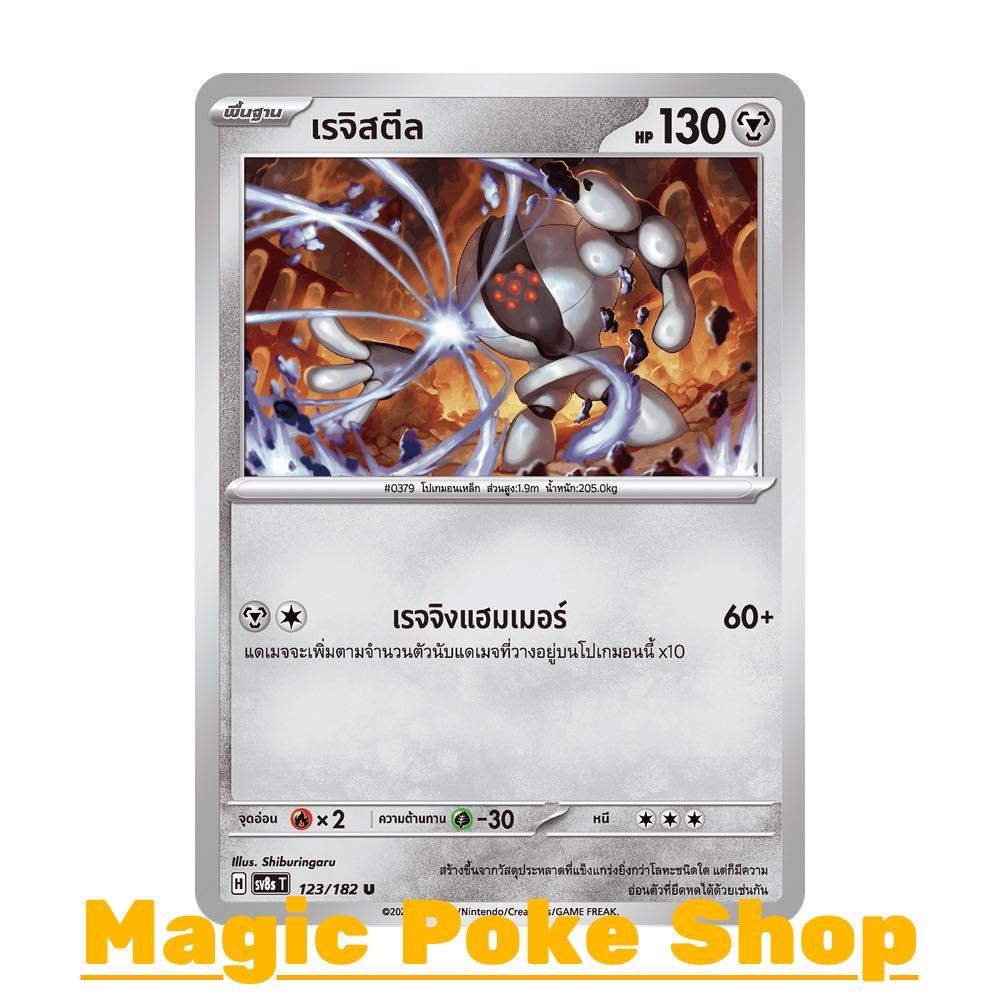 เรจิสตีล (U/SD) โลหะ ชุด สเตลลาร์สายฟ้าฟาด การ์ดโปเกมอน (Pokemon Card Game) ภาษาไทย sv8s-123