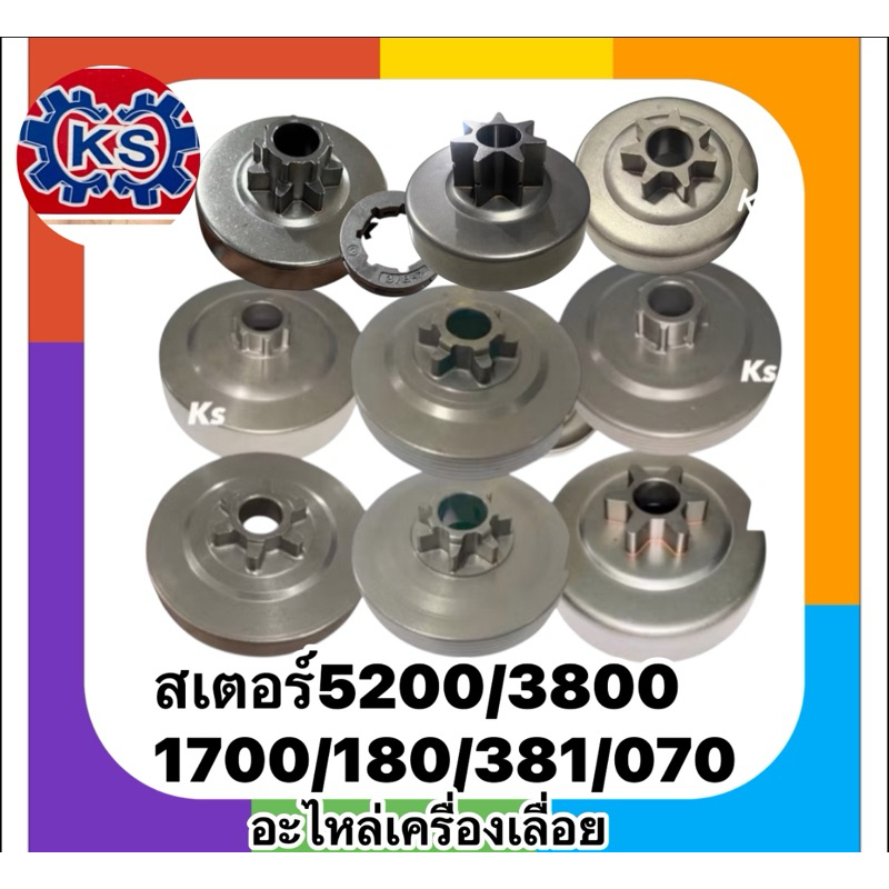 สเตอร์เฟือง/สเตอร์แหวนเครื่องเลื่อยยนต์Ms180/070/MS381/1700/5200/3800