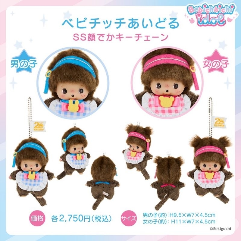 Monchhichi COLORS Keychain พวงกุญแจ จากญี่ปุ่น