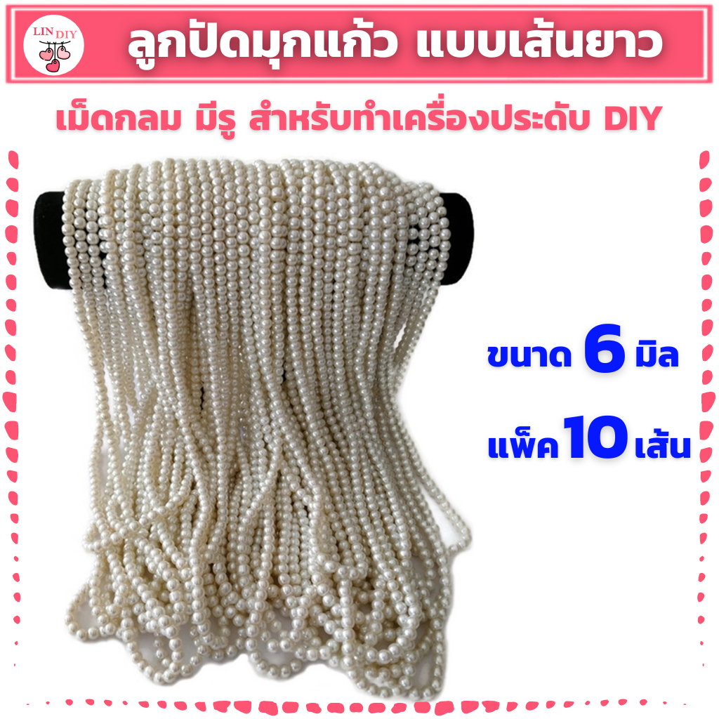 แพ็ค 10 เส้น ลูกปัดมุกแก้ว ขนาด 6 มิล แบบเส้นยาว สีขาวครีม สำหรับทำเครื่องประดับ สร้อยคอ สร้อยข้อมือ DIY