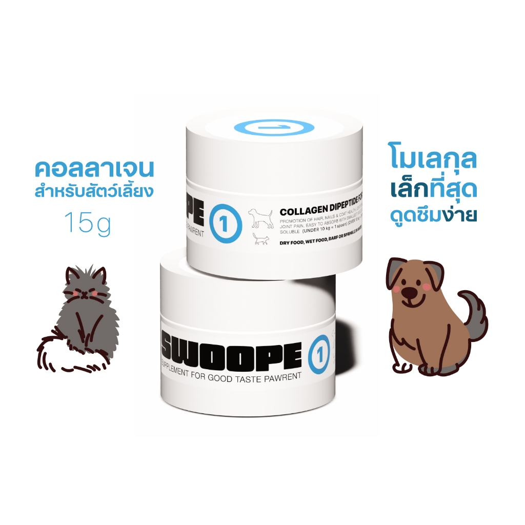 SWOOPE (1) คอลลาเจนไดเปปไทด์สำหรับสัตว์เลี้ยง บำรุงขน บำรุงข้อ โมเลกุลเล็ก ดูดซึมง่าย