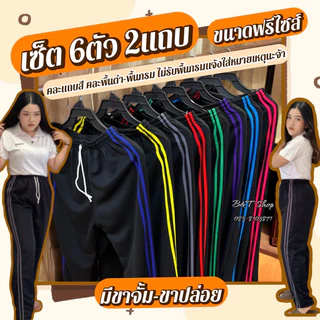 เซ็ต6ตัว กางเกงวอร์ม2แถบคละสี คละพื้นดำ-พื้นกรมฟรีไซส์ *ดูสัดส่วนเพิ่มเติมด้วยนะคะ