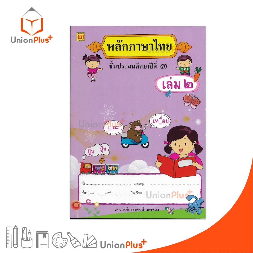 หนังสือเรียน รายวิชาพื้นฐาน หลักภาษาไทย ป.3 เล่ม 2 สำนักพิมพ์ บรรณกิจ จัดทำโดย สาธิตจุฬาลงกรณ์มหาวิทยาลัย เล่มม่วง ราคา ถูกที่สุด ดีลบีเคเค