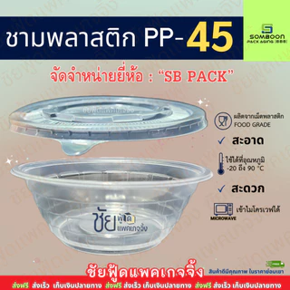 ชามพลาสติก กลม PP SB 45 พร้อม ฝา ถ้วยพลาสติก เบอร์45 เข้าไมโครเวฟได้ แพค 50 ใบ ชาม ใช้แล้วทิ้ง ถ้วย ปาร์ตี้ งานเลี้ยง