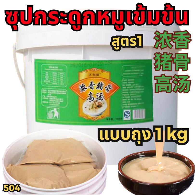 ซุปกระดูก-猪骨 ฟรีของแถม ซุปปลาโอน้ำดำ น้ำซุปหมาล่า หัวเชื้อซุปเข้ม ซุปเห็ดหอม ซุปมะเขือเทศ