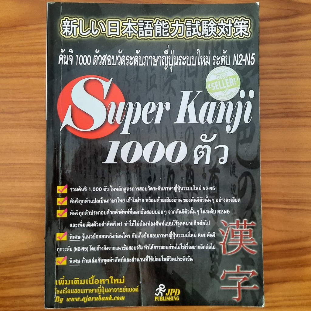 (มือสอง) หนังสือ Super Kanji 1000 ตัว ตัวอักษรคันจิ เรียนคันจิ เตรียมสอบวัดระดับ N2-N5 JLPT คำศัพท์ญ