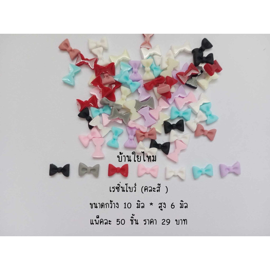 เรซิ่นโบว์ ขนาด 6*10 มิล (คละสี)