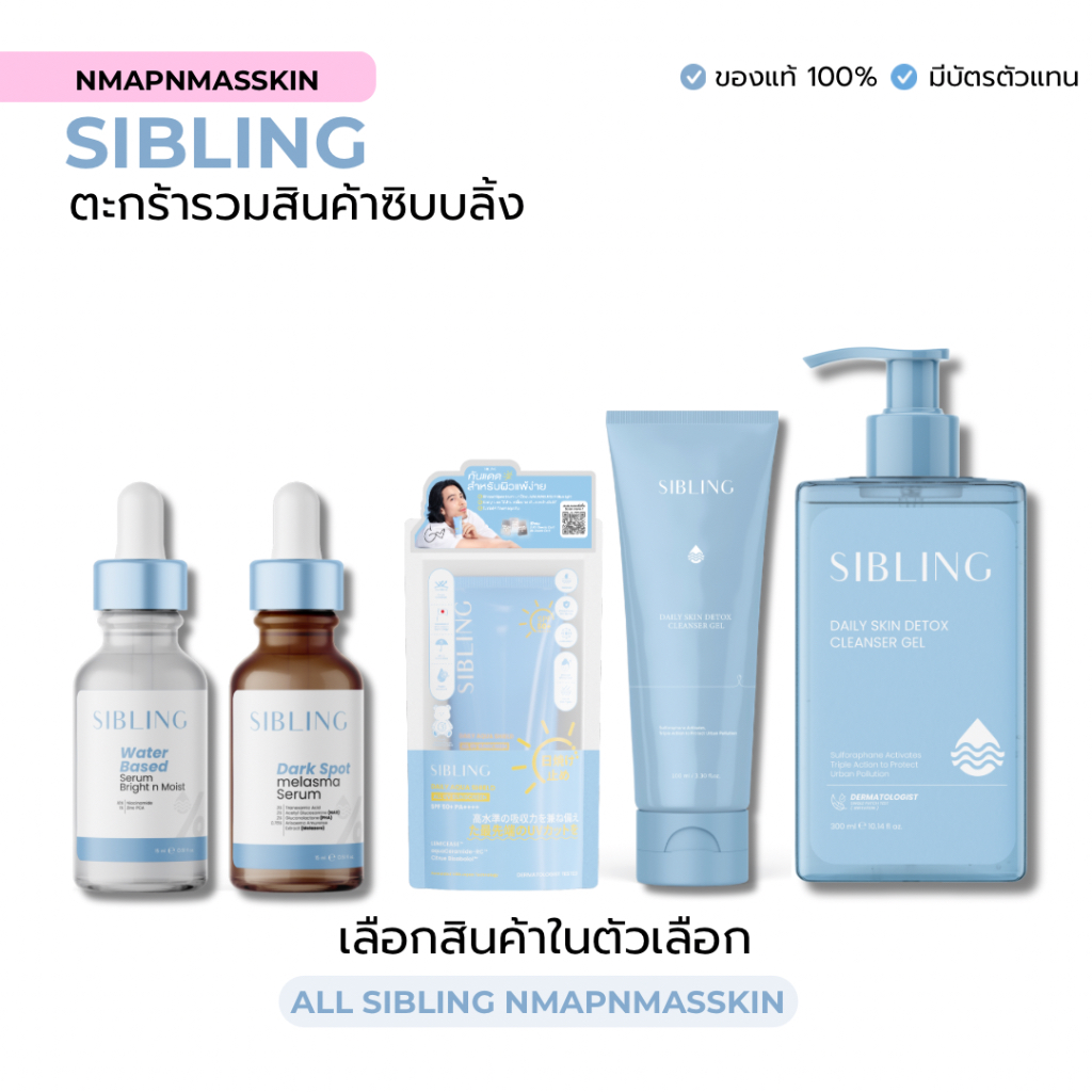 Set ตะกร้าเซ็ตซิบบลิ้ง Sibling เจลล้างหน้าซิบบลิ้ง รีไวท์ เซรั่มซิบบลิ้ง ดาร์กสปอต