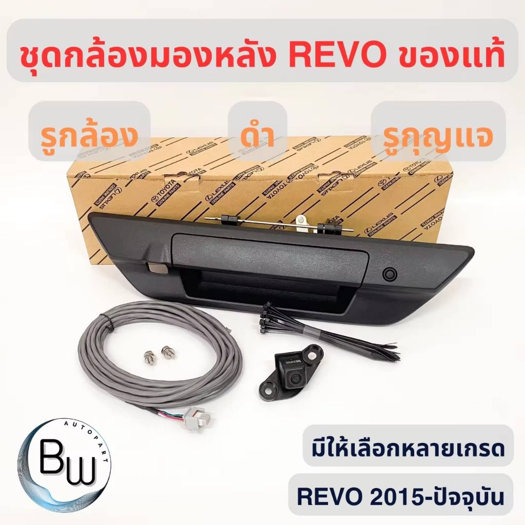 *เส้นกะระยะสีฟ้า*ชุดกล้องมองหลังแท้  TOYOTA REVO ( ของแท้ 100% ) มีเส้นกะระยะ ประกัน 3 ปี มือเปิดดำ มีรูกล้อง