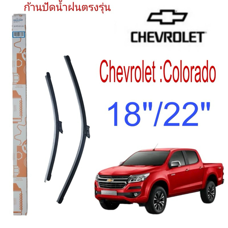 ใบปัดน้ำฝนตรงรุ่น Chevrolet Colorado :ปี2012-2017 ขนาด 18