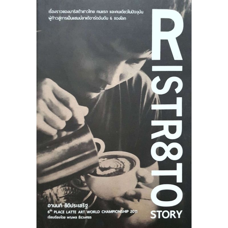หนังสือ Ristr8to Story
