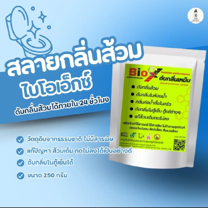 ไบโอเอ็กซ์ bio x สลายกลิ่นส้วม กลิ่นท่อ ส้วมเหม็น ส้วมตัน ส้วมเต็ม
