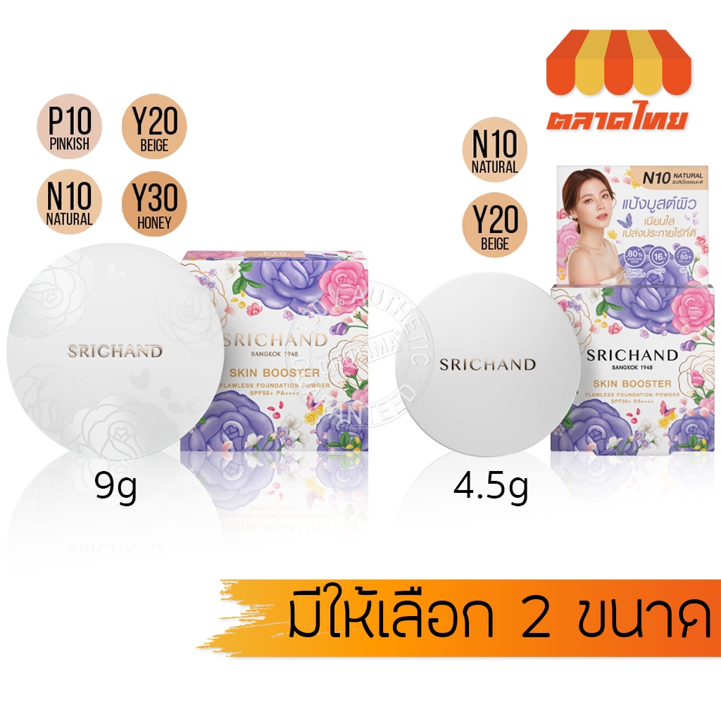 ศรีจันทร์ แป้งพัฟสกินบูสเตอร์ ฟลอเลส ฟาวน์เดชั่น พาวเดอร์ Srichand Skin Booster Flawless Foundation Powder 4.5/9 g.