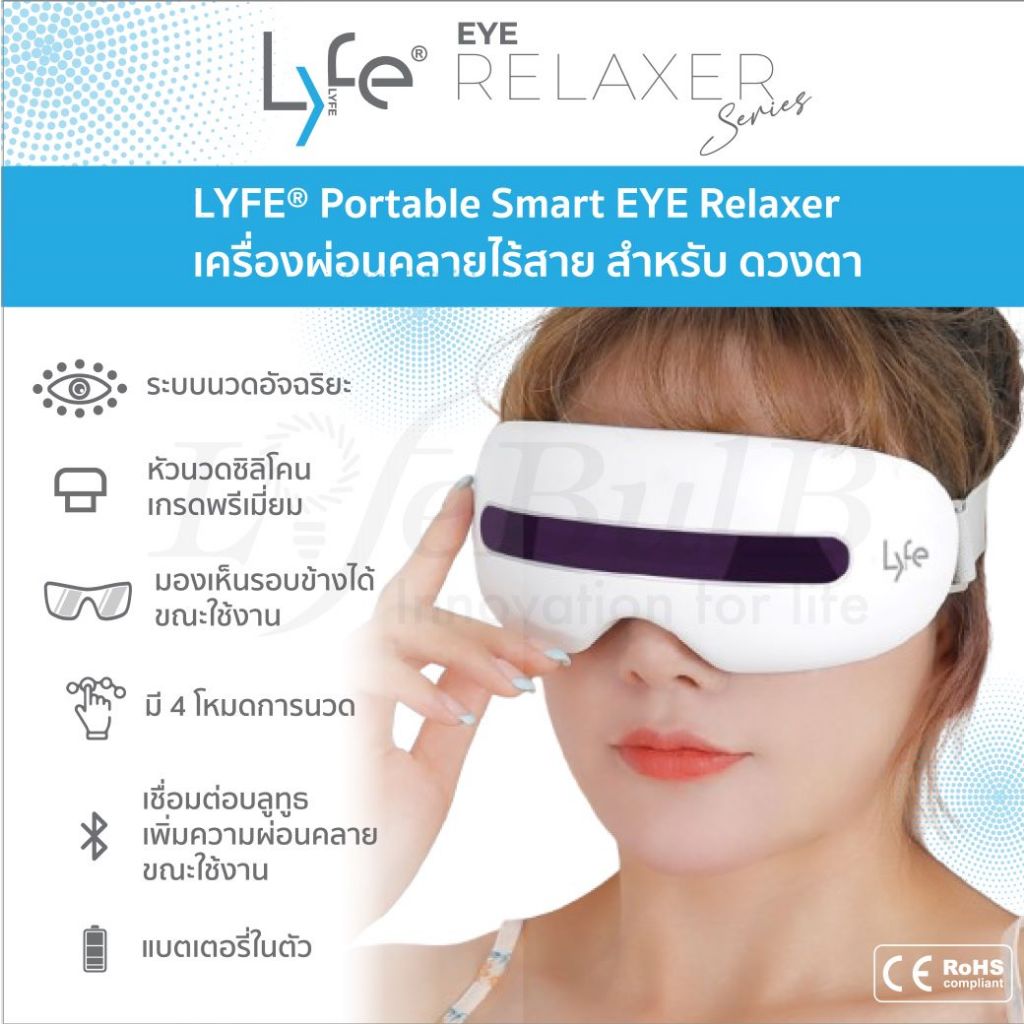 LYFE® เครื่องนวดผ่อนคลายแบบพกพาสำหรับดวงตา LYFE® Portable Smart EYE Relaxer