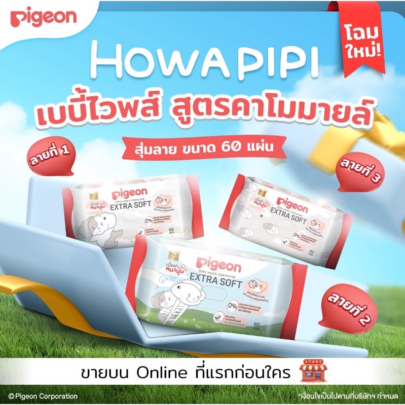 PIGEON พีเจ้นเบบี้ไวพส์ สูตรคาโมมายล์ ผ้าหนานุ่ม Howapipi 60 ชิ้น(สุ่มลาย)