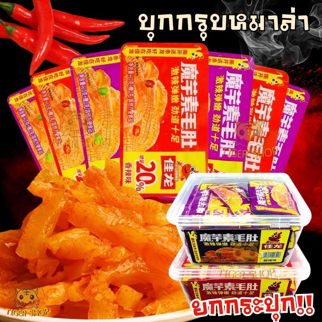 หมึกกรุบ บุกปรุงรสหม่าล่า 10 กรัมพร้อมส่ง มี 2 รสชาติ หมึกกรุบ รสดั้งเดิม (สีม่วง) รสเผ็ด (สีแดง) บรรจุ 50ชิ้น/กระปุก