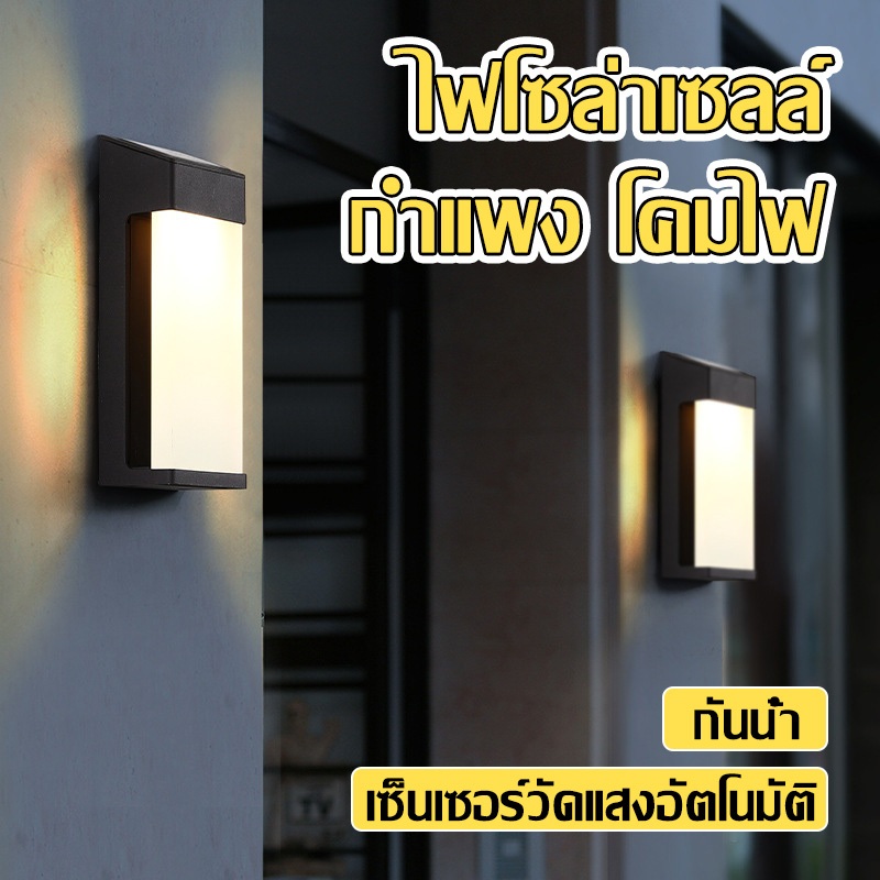 ไฟโซล่าเซลล์ ติดผนัง โคมไฟ กันน้ำ เซ็นเซอร์วัดแสงอัตโนมัติ แสงสีขาวอุ่น เหมาะสำหรับ สวน ประตู วิลล่า