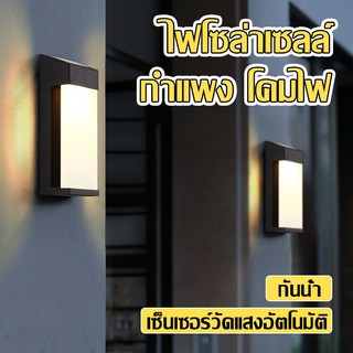 ไฟโซล่าเซลล์ ติดผนัง โคมไฟ กันน้ำ เซ็นเซอร์วัดแสงอัตโนมัติ แสงสีขาวอุ่น เหมาะสำหรับ สวน ประตู วิลล่า