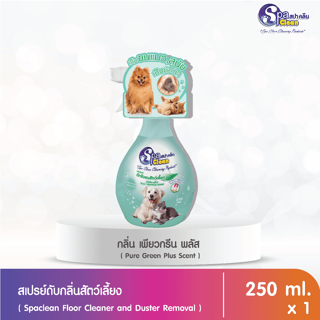 ดันฝุ่น-ถูพื้น ดักจับขนสัตว์เลี้ยง ขนาด 250 มล. Pure Green Plus Scent