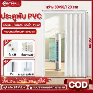 ประตูพับ PVC  ประตูบานเลื่อน ฉากกั้นแอร์ 80/90/120CM สำหรับ ห้องครัว ห้องนอน ห้องน้ำ ง่ายที่ทำความสะอาด