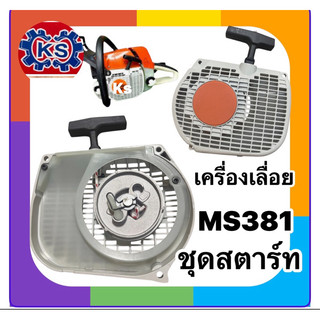 ชุดสตาร์ท ลานสตาร์ท เครื่องเลื่อยยนต์MS381/MS380