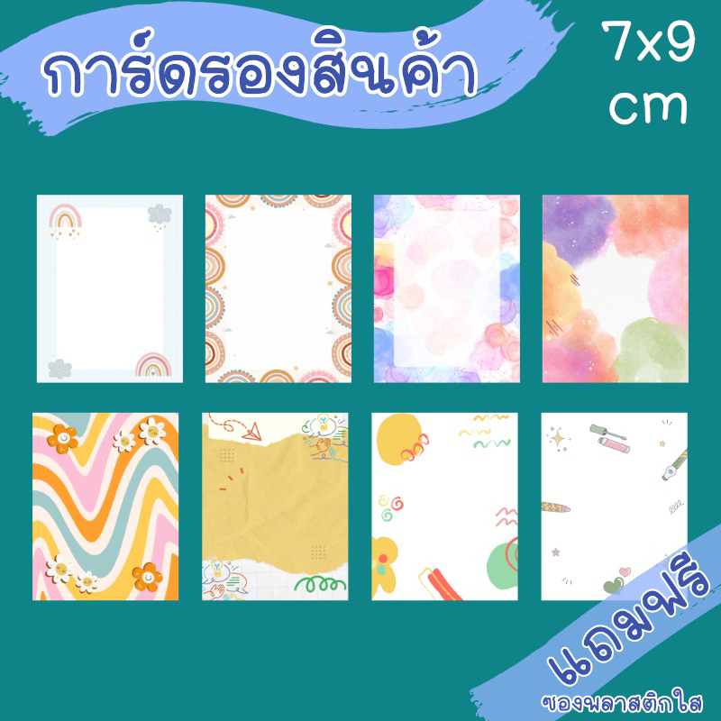 กระดาษการ์ดรองสินค้า ขนาด 7x9 cm แถมฟรีซองพลาสติกฝากาว