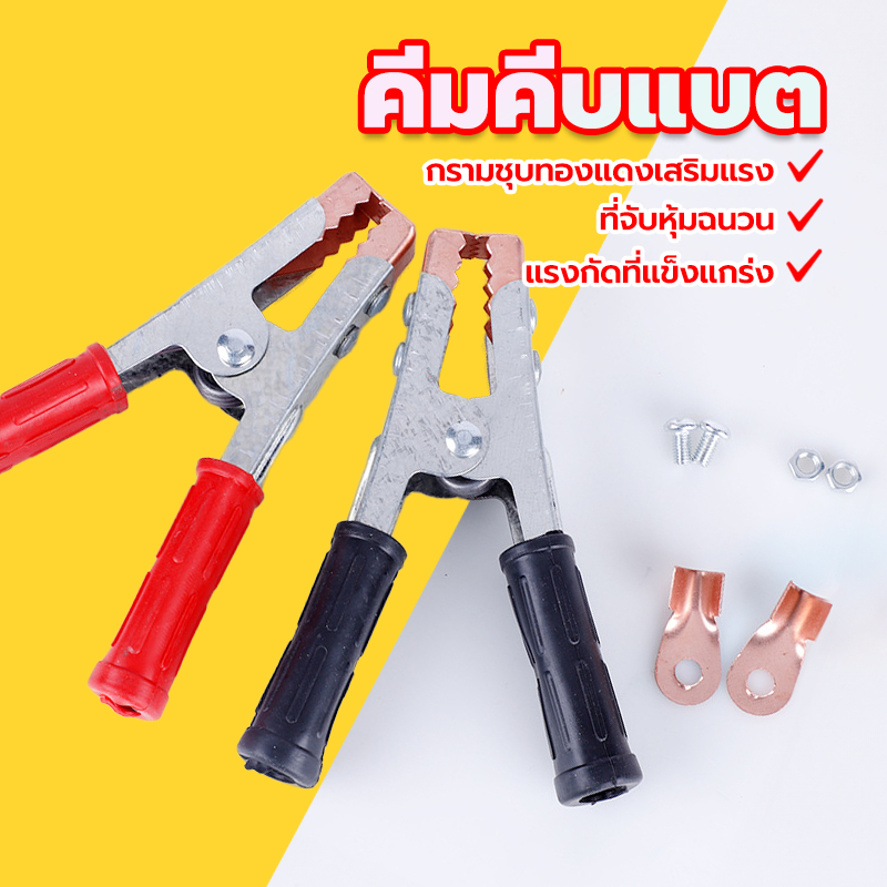 คีมคีบแบตเตอรี่ คีมคีบแบตรถยนต์ ปากคีบแบตเตอรี่ แดง+ดำ (1คู่) หัวเคลือบทองแดง หนีบแน่น ใช้สำหรับต่อสายพ่วงแบตเตอรี่