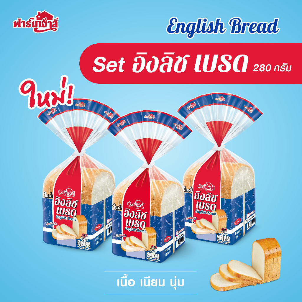 Farmhouse (ฟาร์มเฮ้าส์) Set อิงลิชเบรด 280 กรัม 3 แถว (จำกัด สูงสุด 3 เซต / 1 คำสั่งซื้อ)