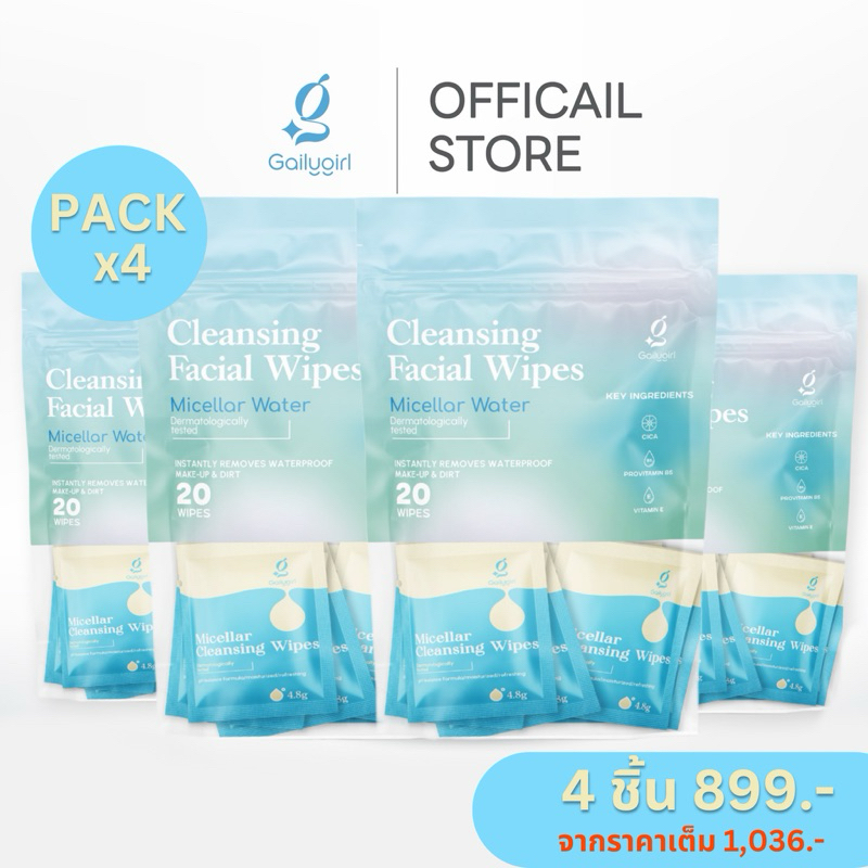 เซ็ต 4 แพ็ค GailyGirl Micellar Cleansing Wipes แผ่นเช็ดเครื่องสำอางค์สำหรับคนเป็นสิวผิวแพ้ง่าย