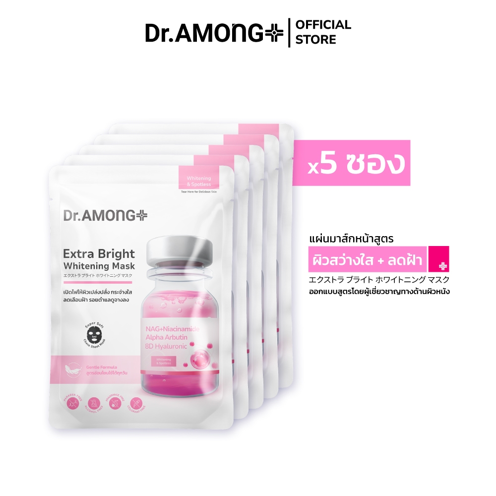 [5 ซอง]-Dr.AMONG Extra Bright Whitening Mask แผ่นมาส์กหน้าสูตรเพิ่มความกระจ่างใส ลดฝ้า และรอยดำแลดูจ
