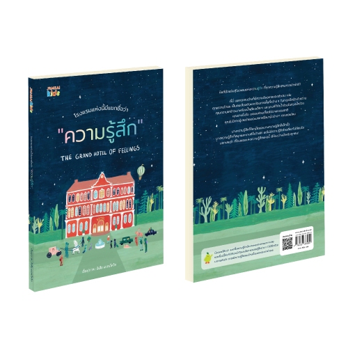 Jamsai Kids หนังสือ โรงแรมแห่งนี้มีแขกชื่อว่า "ความรู้สึก"
