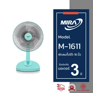 MIRA มิร่า พัดลมตั้งโต๊ะ 16 นิ้ว รุ่น M-1611