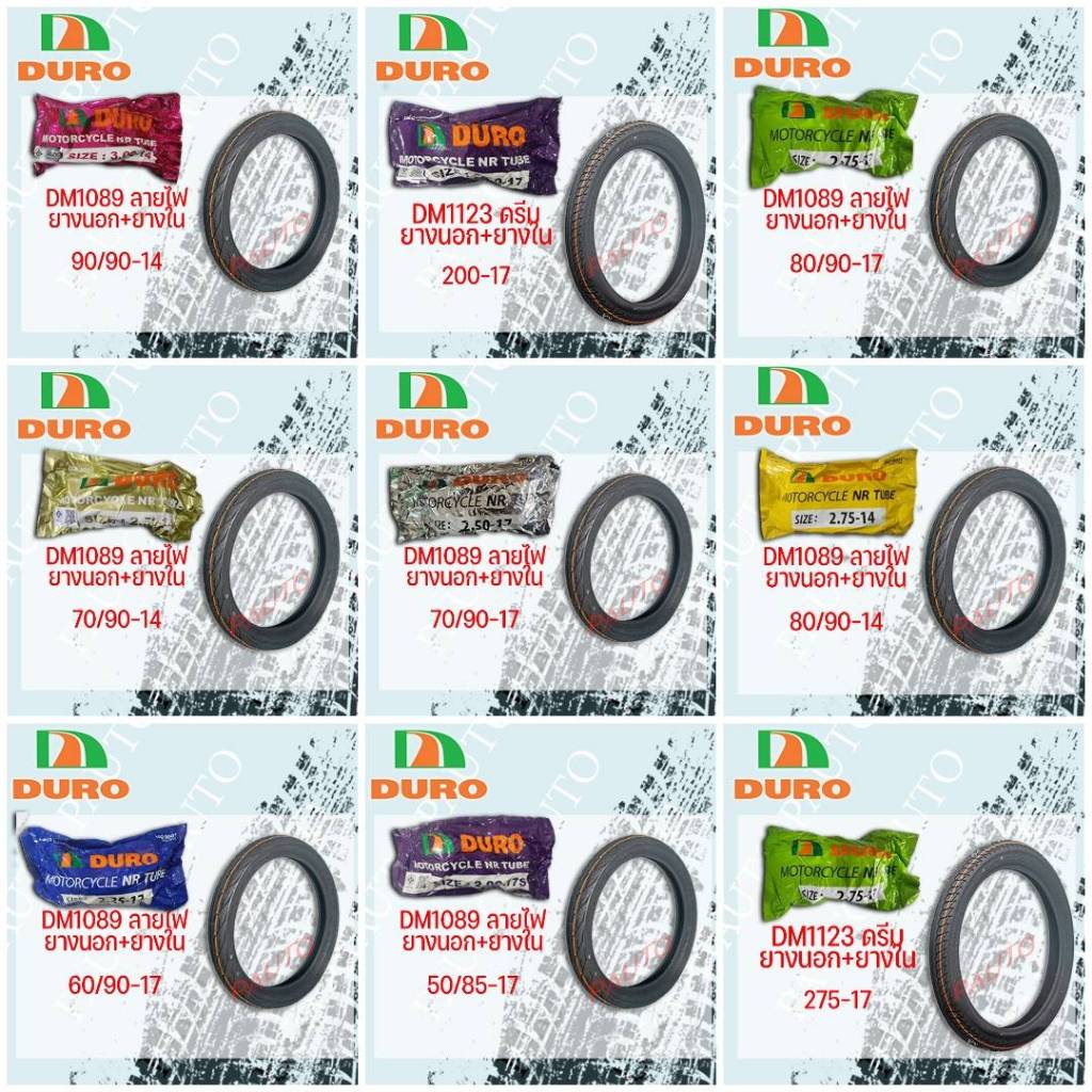 ยางนอกดูโร่+ยางใน ขอบ14 ขอบ17 ซื้อเป็นชุดถูกกว่า