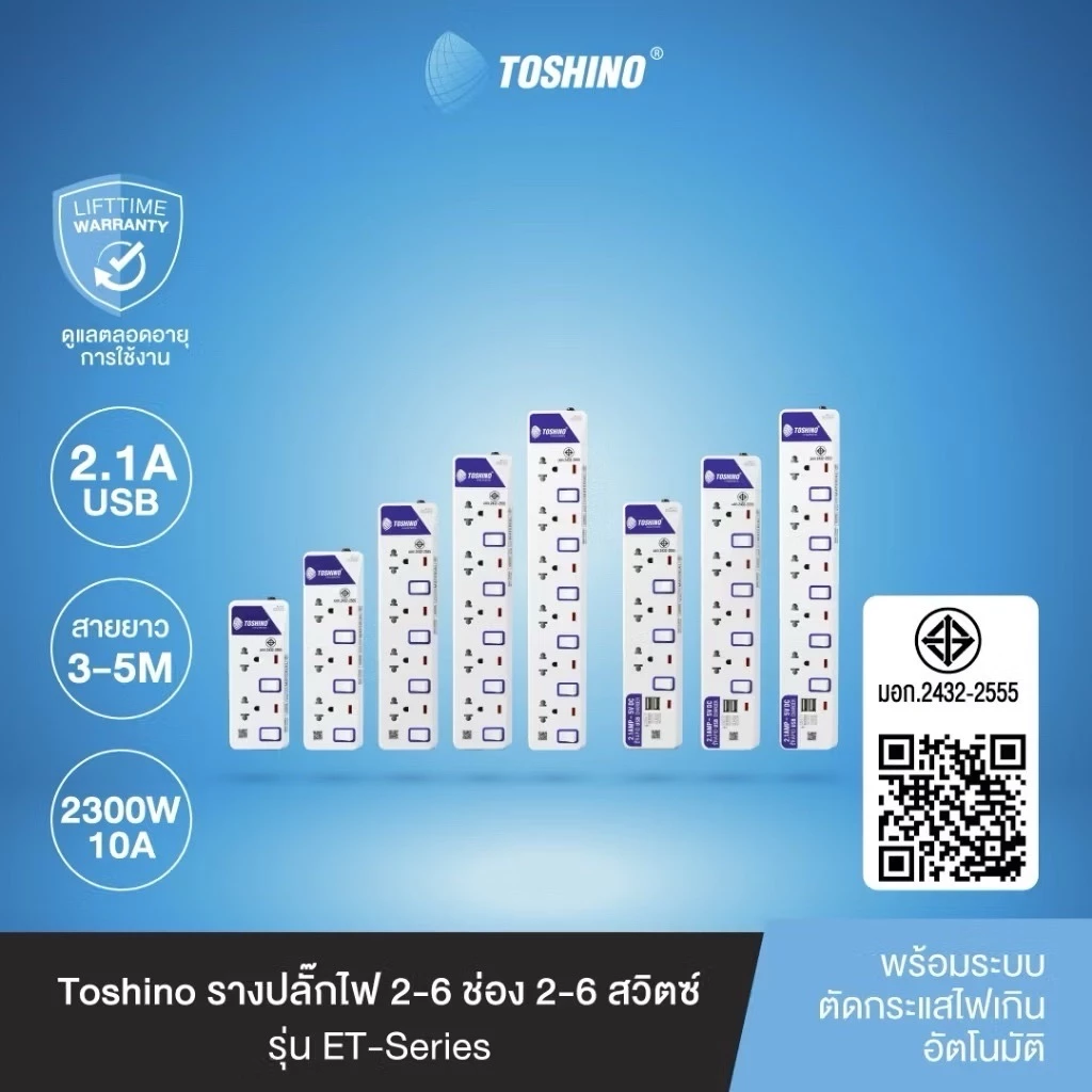 รางปลั๊กไฟ ปลั๊กไฟ ปลั๊กพ่วง ยี่ห้อ Toshino มี 2/3/4/5/6 ช่อง สายไฟยาว 3 เมตร และ 5 เมตร