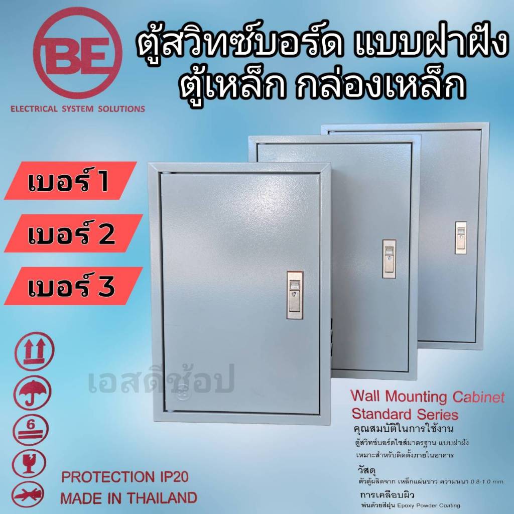 ตู้สวิตซ์บอร์ด ตู้ไฟ มาตรฐาน ตู้เหล็ก ยี่ห้อ BE เหมาะสำหรับติดตั้งภายใน มีหลายขนาด