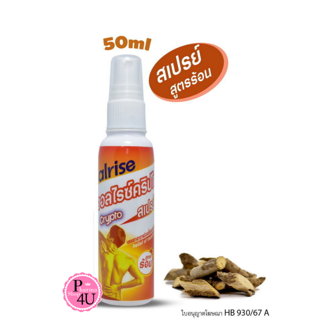 Alrise Crypto Spray 50 ml ออลไรซ์คริปโต สเปรย์ บรรเทาอาการปวดเมื่อย ตามร่างกาย 50 มล.#12280