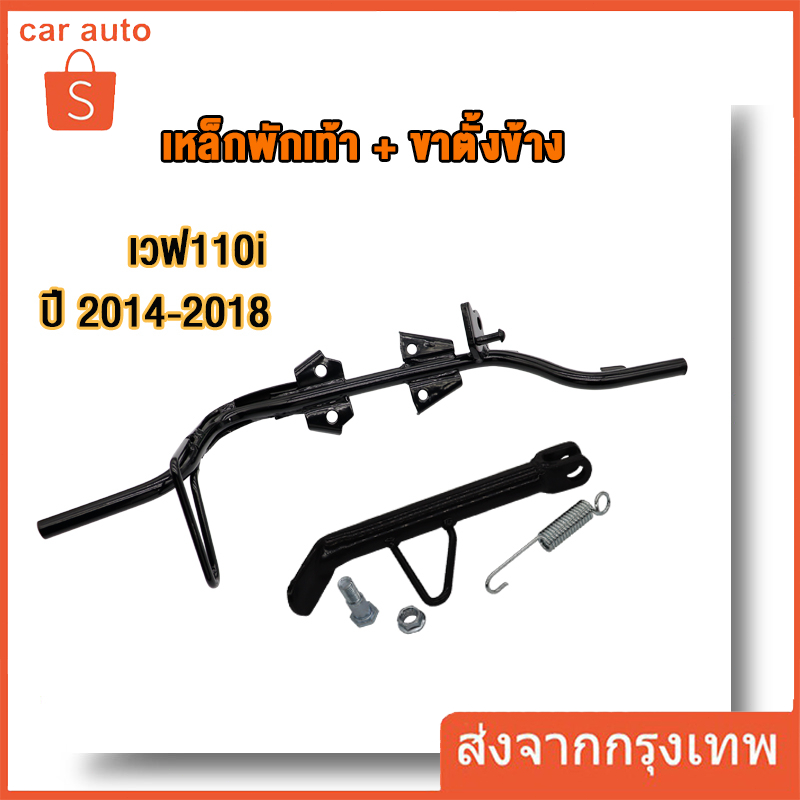 เหล็กพักเท้าหน้า+ขาตั้งข้าง wave 110i new 2014-2020 พักเท้าหน้า w110i เหล็กพักเท้า เวฟ110i เหล็กหนา งานดี หนาสุดๆ