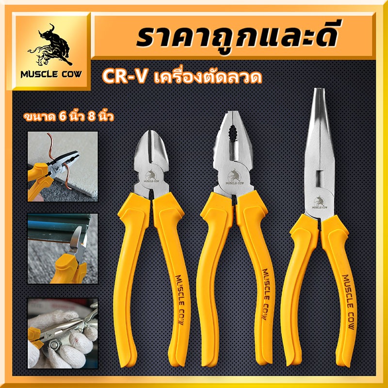 MUSCLE COW ชุดคีมอเนกประสงค์ 6 นิ้ว 8 นิ้ว รวมคีมปากจิ้งจก คีมปากแหลม คีมตัดสายไฟ ด้ามจับสีเหลือง (เหล็ก CR-V)