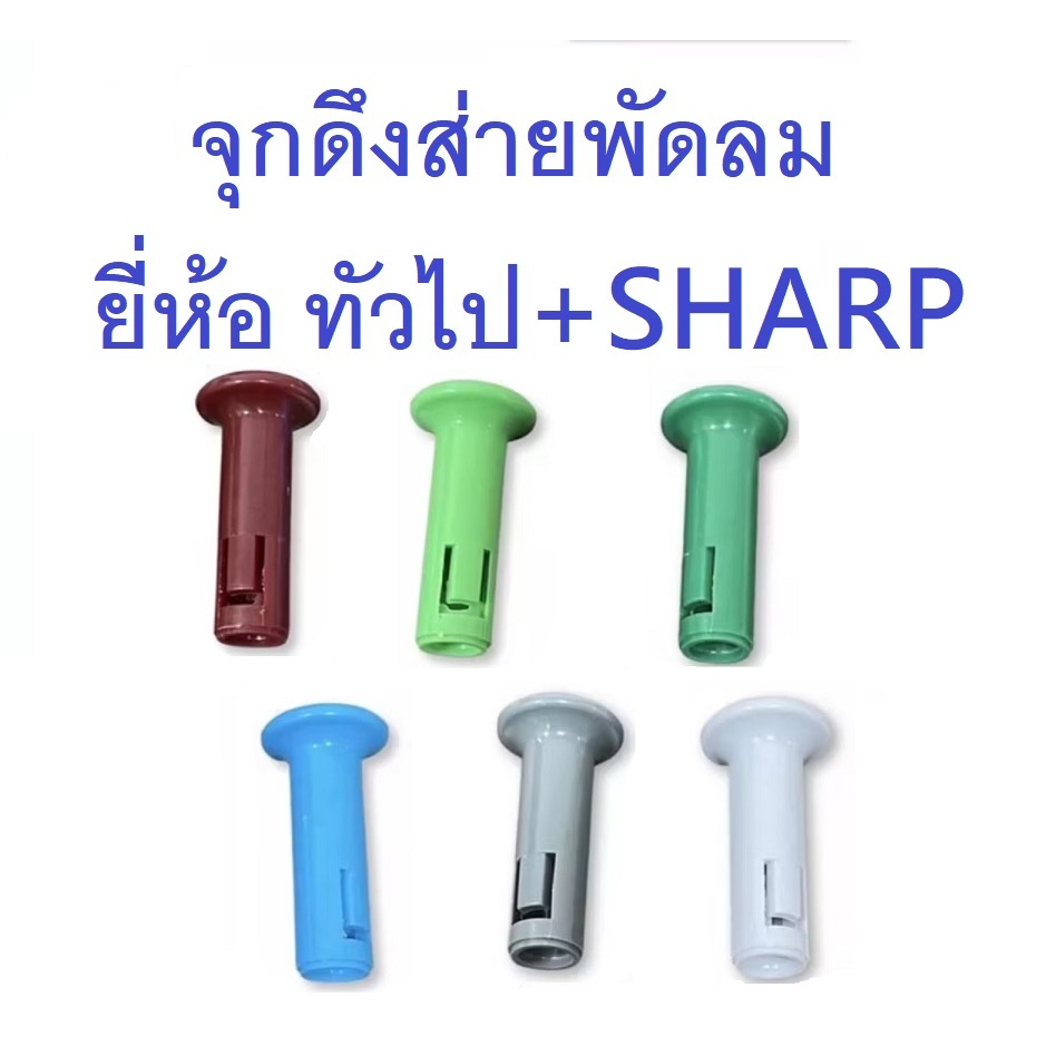 จุกดึงตัวส่ายพัดลม ปุ่มดึงส่ายพัดลม ยี่ห้อ SHARP ทั่วไป (คละสี)