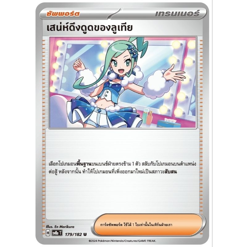 สเน่ห์ดึงดูดของลูเทีย ซัพพอร์ต H 179/182 การ์ดโปเกม่อน pokemon card