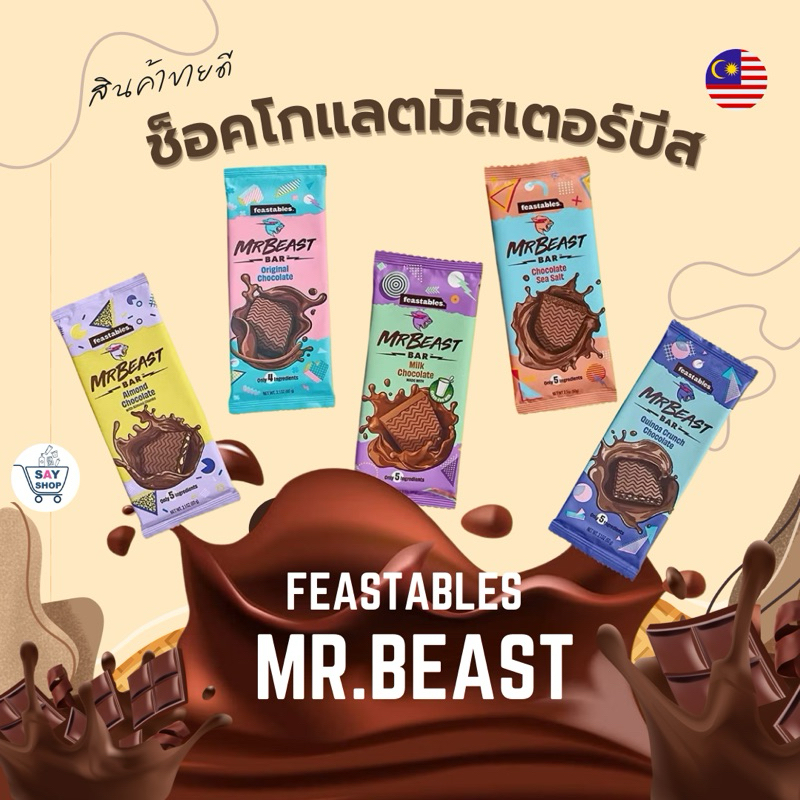 พร้อมส่ง🍫 นำเข้า🇺🇸ถูกสุดในไทย ช๊อคโกแลตสุดฮิต Feastables MrBeast Chocolate Bar - 2.1 oz/60 g