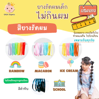 (เส้นกลาง) GAGA ยางรัดผมไม่กินผม 🇰🇷 ยางรัดผมเด็ก 👧🏻 แกะง่าย ผมไม่หลุด #Basic4cm ปริมาณ 9กรัม 80-100 เส้น