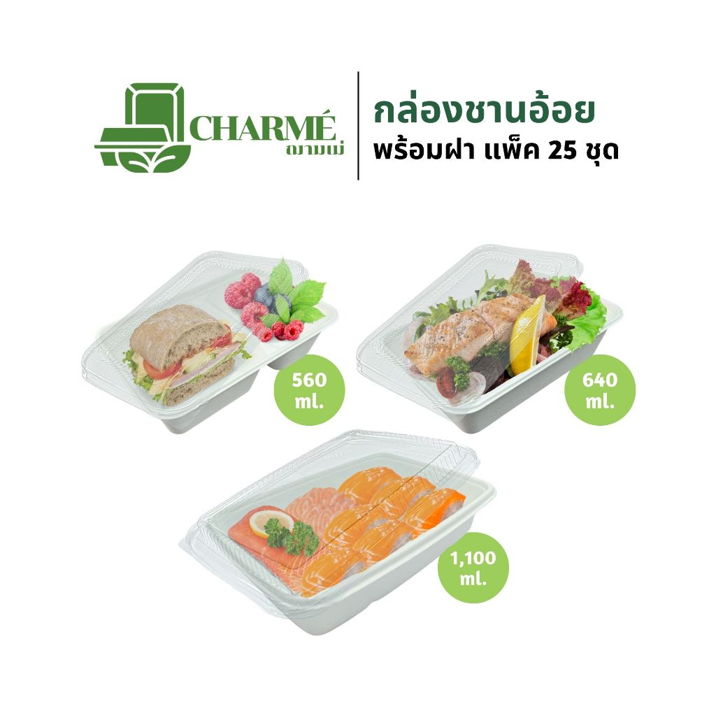 CHARMÉ กล่องชานอ้อยพร้อมฝาและไม่มีฝา 560,640,1,100 ml. (แพ็ค 25 ชิ้น,ชุด) กล่องใส่อาหาร ย่อยสลายได้