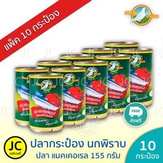 (แพ็ค 10 กระป๋อง) ปลานกพิราบ แมคเคอเรล ในซอสมะเขือเทศ 155 กร…