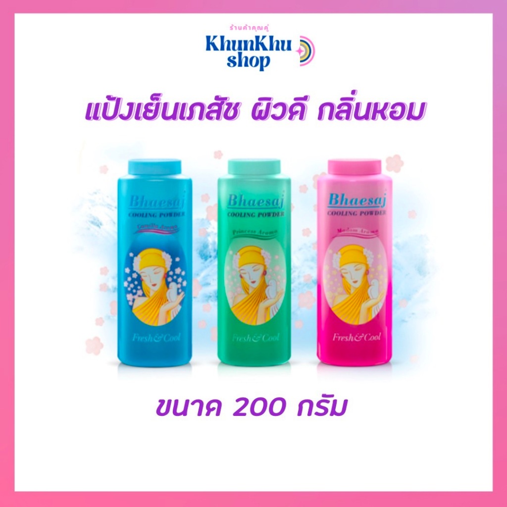 เภสัช แป้งเย็นเภสัช  200 กรัม