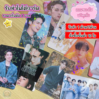 รับสั่งทำ โฟโต้การ์ด ของแจก giveaway รูปศิลปิน ขนาด 8.6 x 5.4 ซม. **ขั้นต่ำ 10 ใบ (ตัดมุมฟรี,ซองใส่ฟรี)