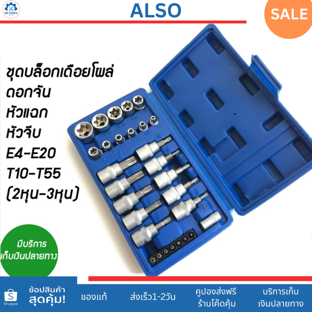 ALSO ชุดบล็อก ลูกบล็อกเดือยโผล่หัวท็อค torx T10-T55 บล็อกดาวE4-E20 29ชิ้น รู2หุนกับ3หุน(1/4"-3/8")