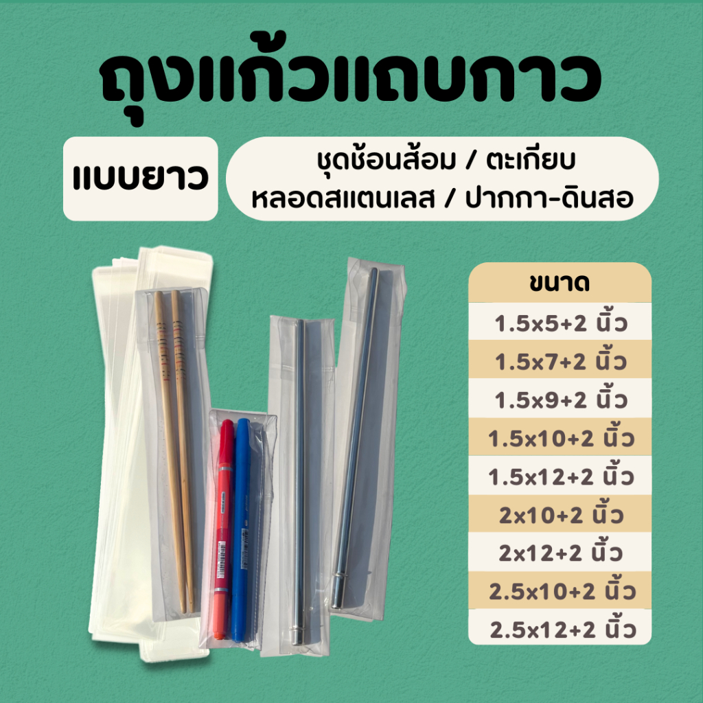 ถุงแก้วใส opp ฝากาว รวมไซส์สำหรับใส่ชุดช้อนส้อม ตะเกียบ